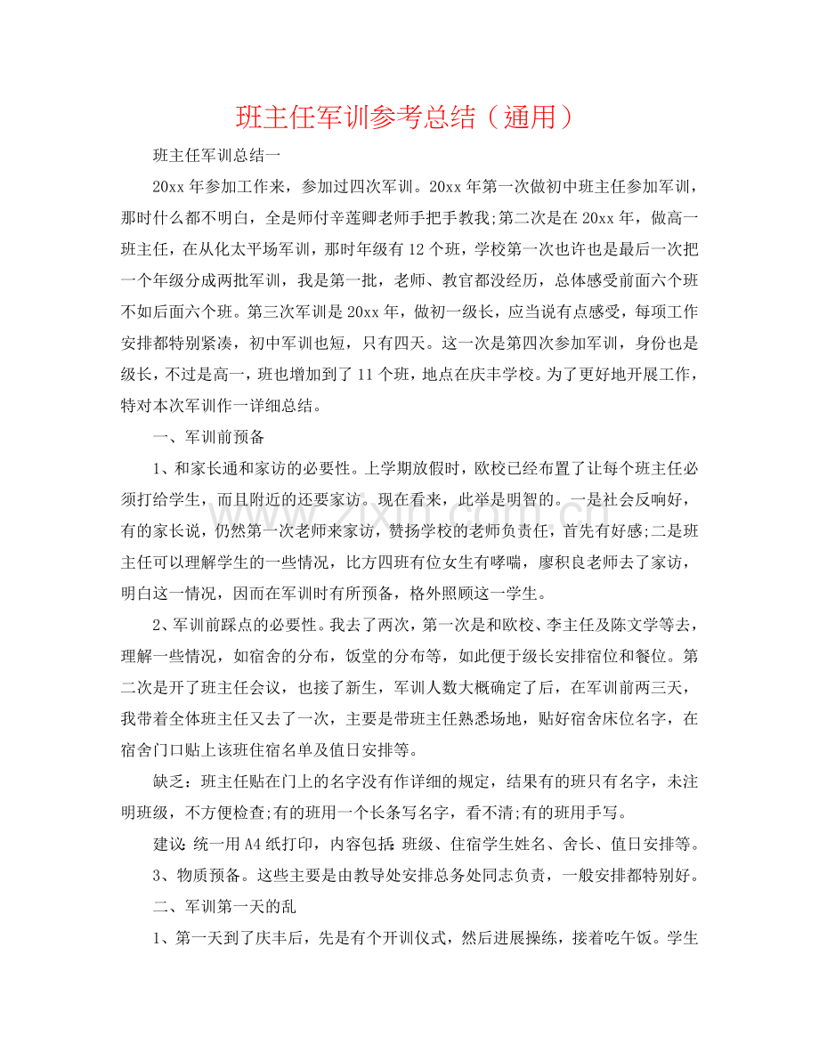 班主任军训参考总结（通用）.doc_第1页