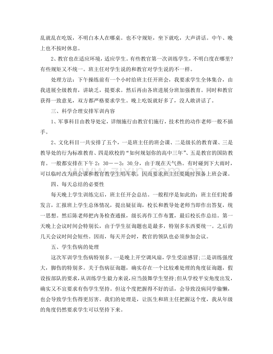 班主任军训参考总结（通用）.doc_第2页
