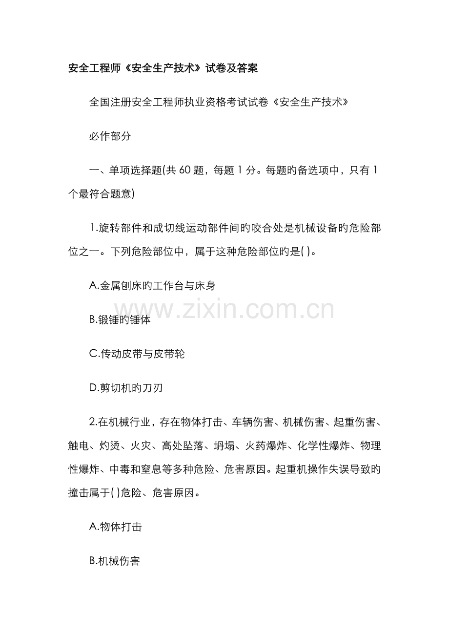 2022年安全工程师安全生产技术试卷及答案.doc_第1页