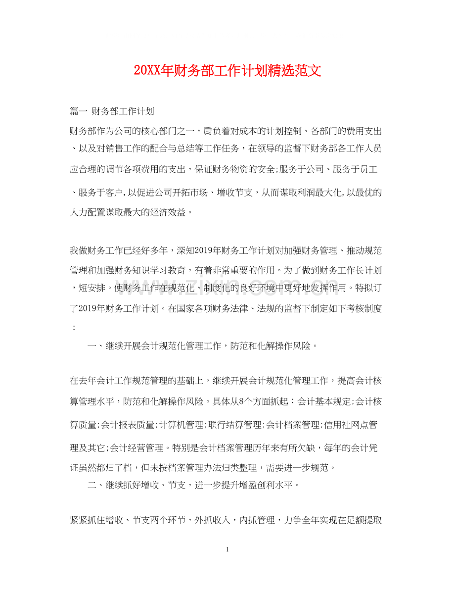 财务部工作计划范文.docx_第1页