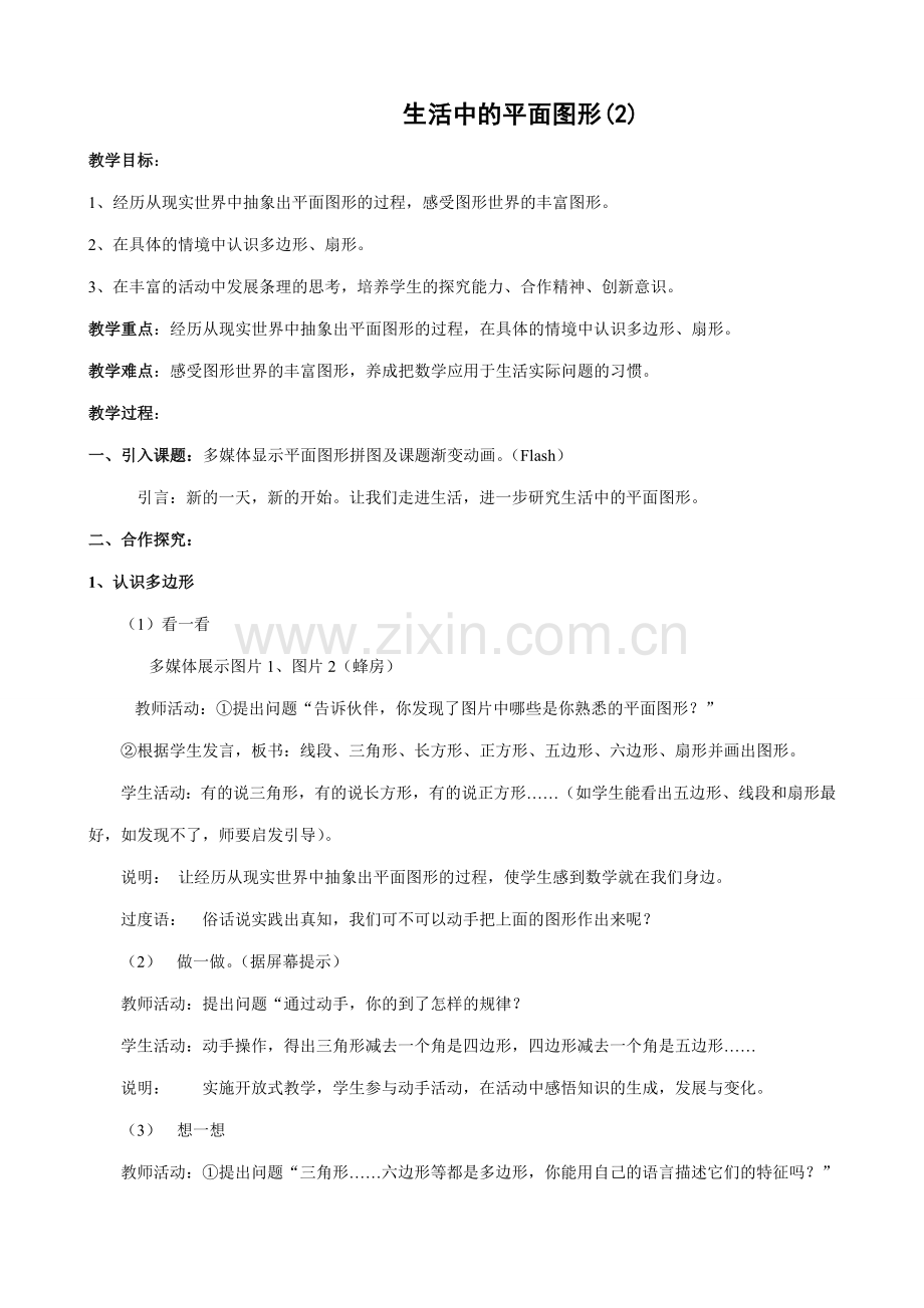 七年级数学生活中的平面图形教案(2)湘教版.doc_第1页