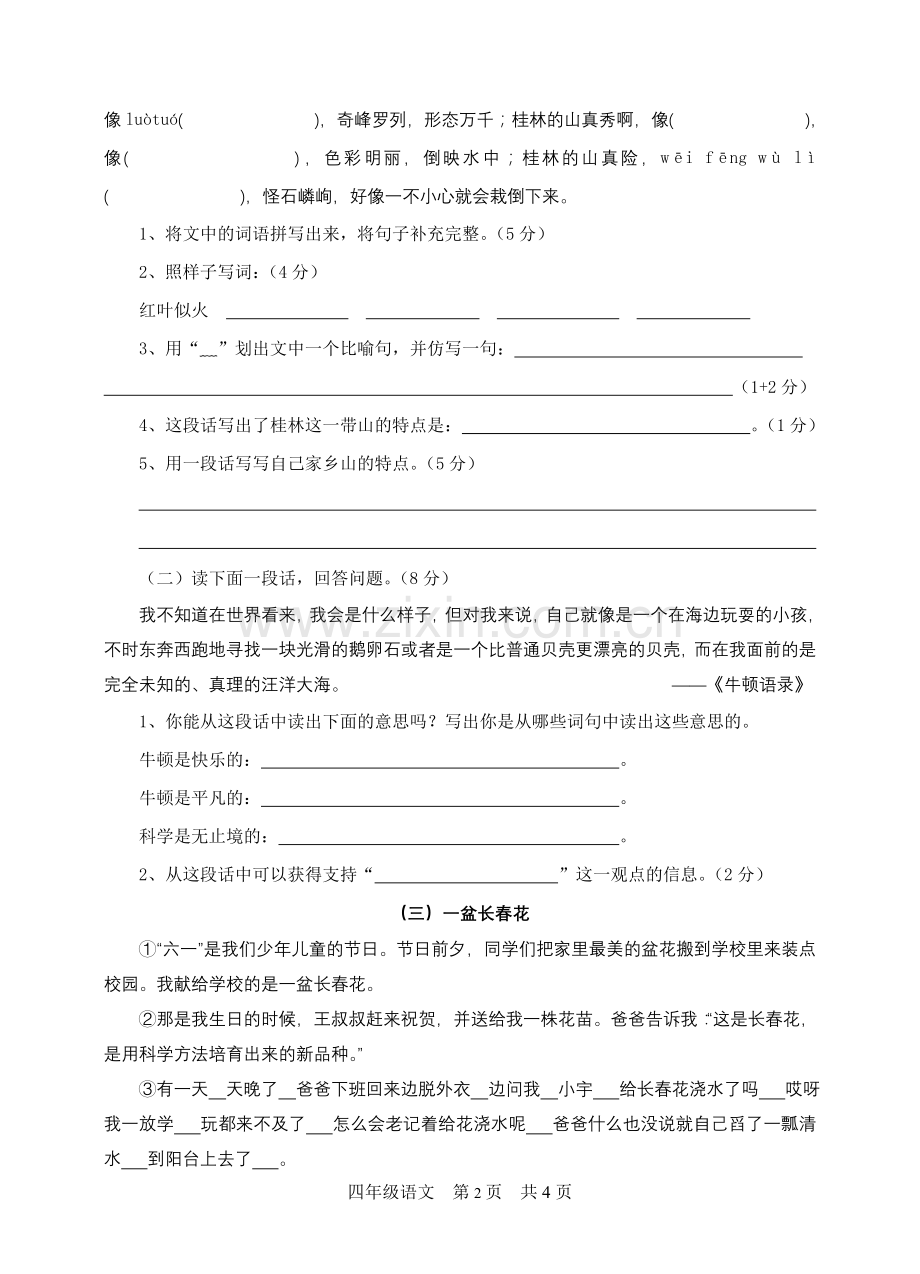 人教版四年级下册语文素质强项测试题.doc_第2页