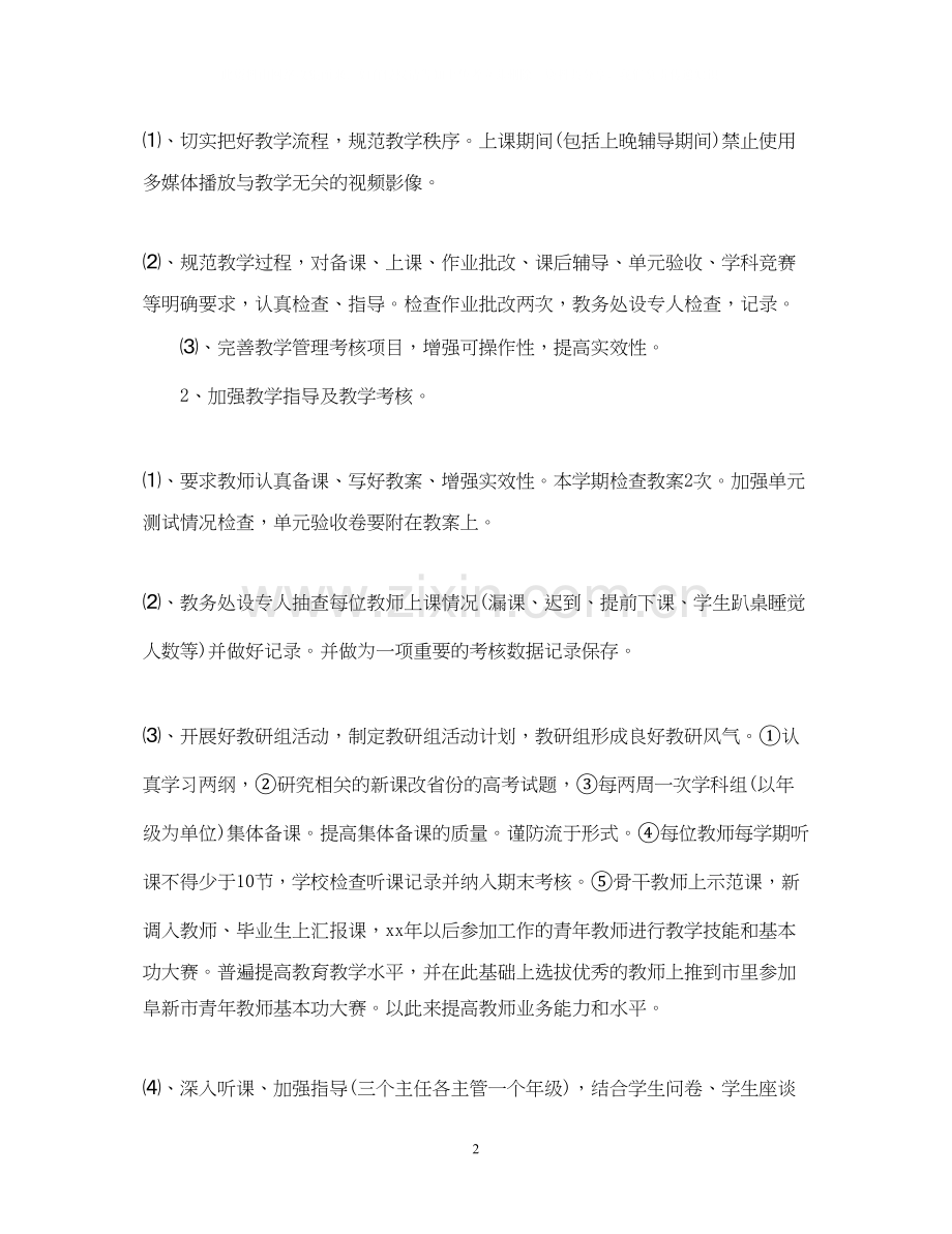 高中教务处的工作计划范文.docx_第2页