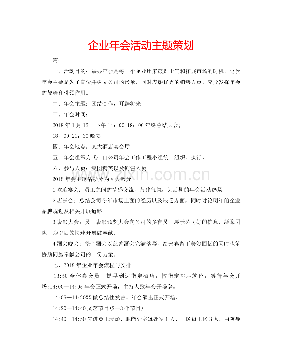 企业年会活动主题策划.doc_第1页