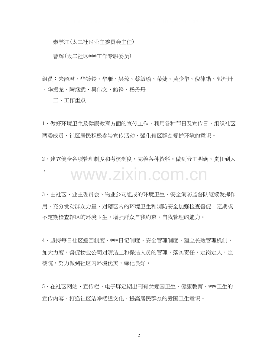 社区爱卫工作年度计划2.docx_第2页