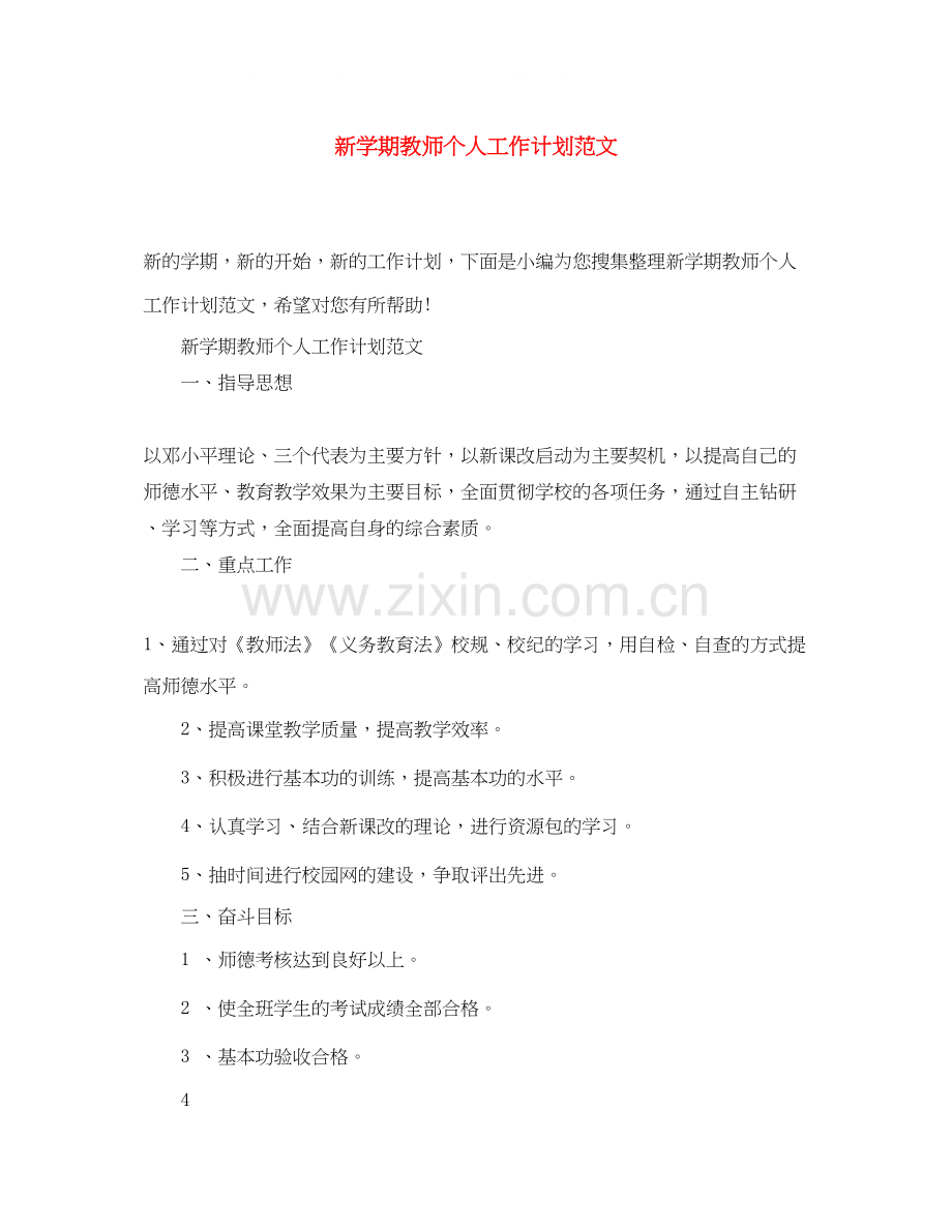 新学期教师个人工作计划范文2.docx_第1页