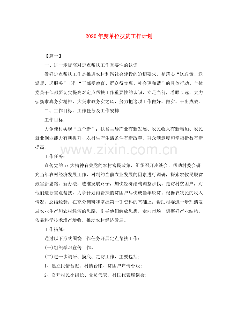 2020年度单位扶贫工作计划.docx_第1页