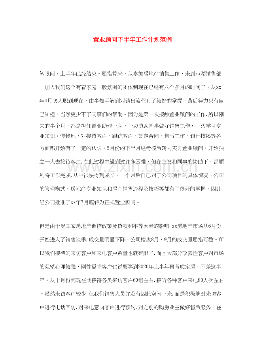 置业顾问下半年工作计划范例.docx_第1页
