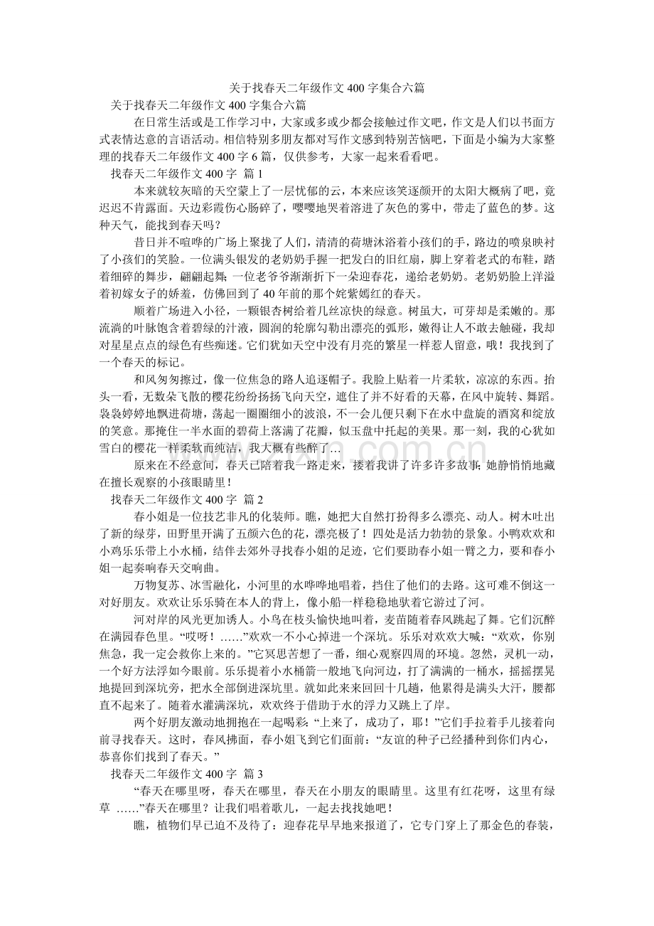 关于找春天二年级作文400字集合六篇.doc_第1页