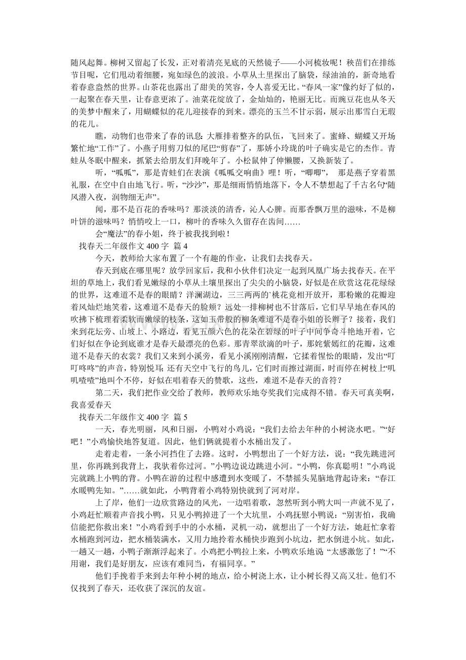 关于找春天二年级作文400字集合六篇.doc_第2页