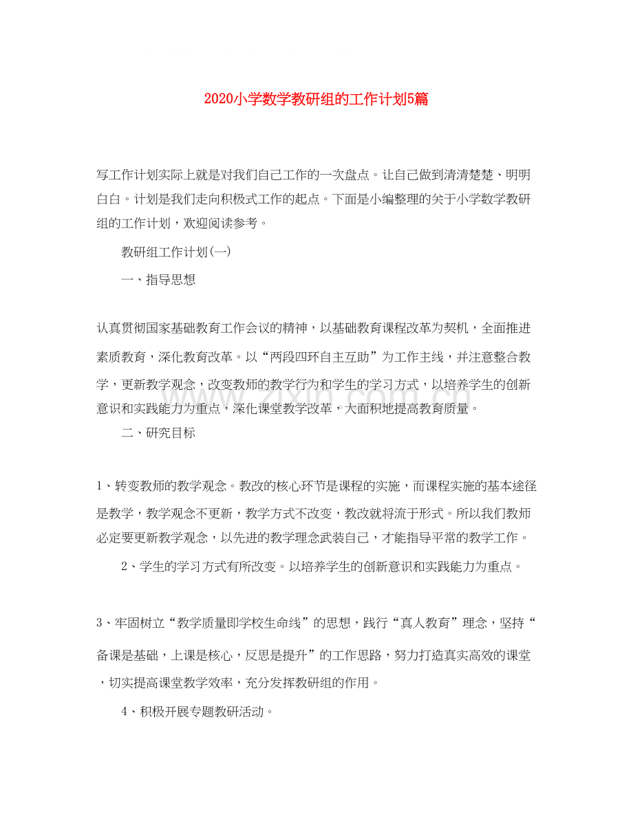 小学数学教研组的工作计划5篇.docx_第1页