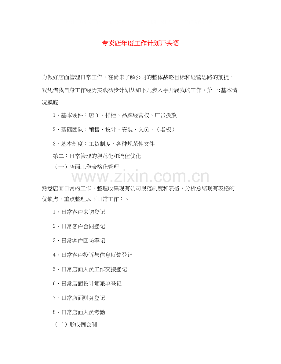 专卖店年度工作计划开头语.docx_第1页