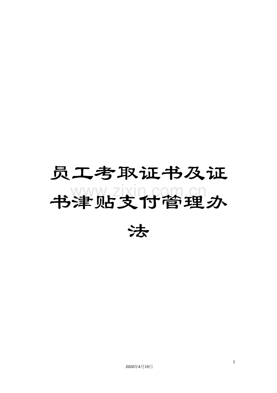 员工考取证书及证书津贴支付管理办法.docx_第1页