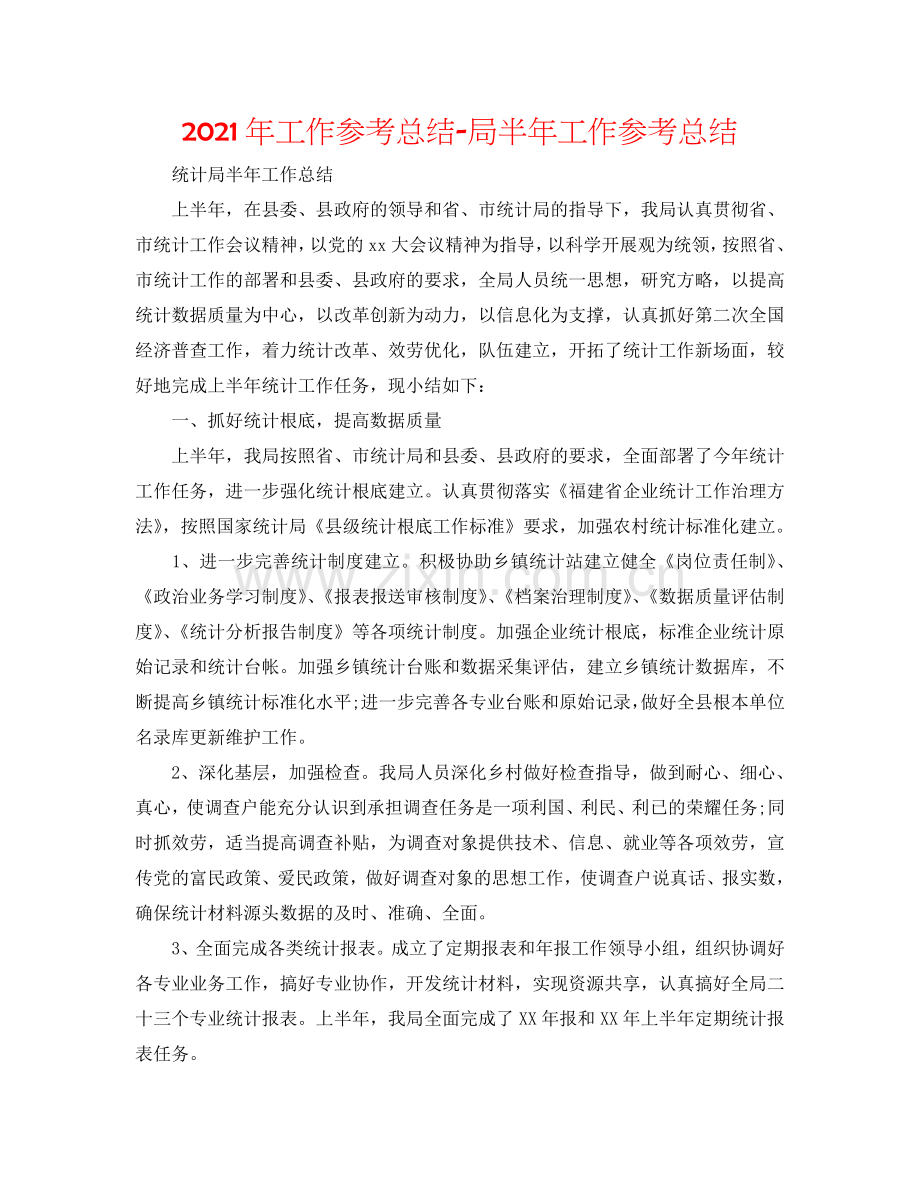 2024年工作参考总结-局半年工作参考总结.doc_第1页
