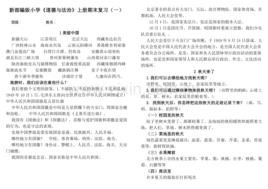 部编版二年级道德与法治上册期末复习试卷.doc_第1页