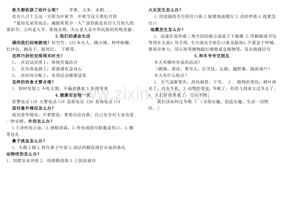 部编版二年级道德与法治上册期末复习试卷.doc_第2页