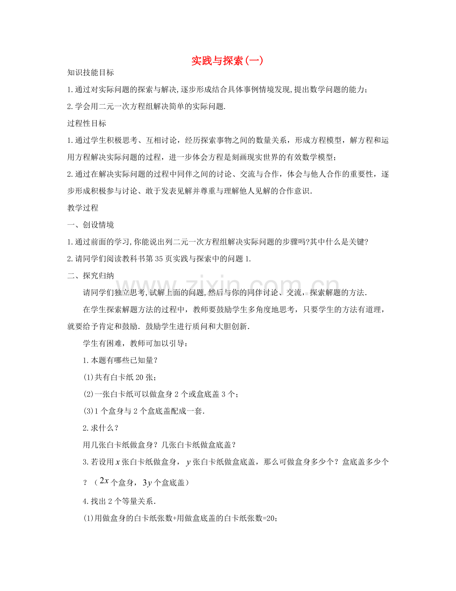 七年级数学下册 实践与探索教案 华东师大版.doc_第1页