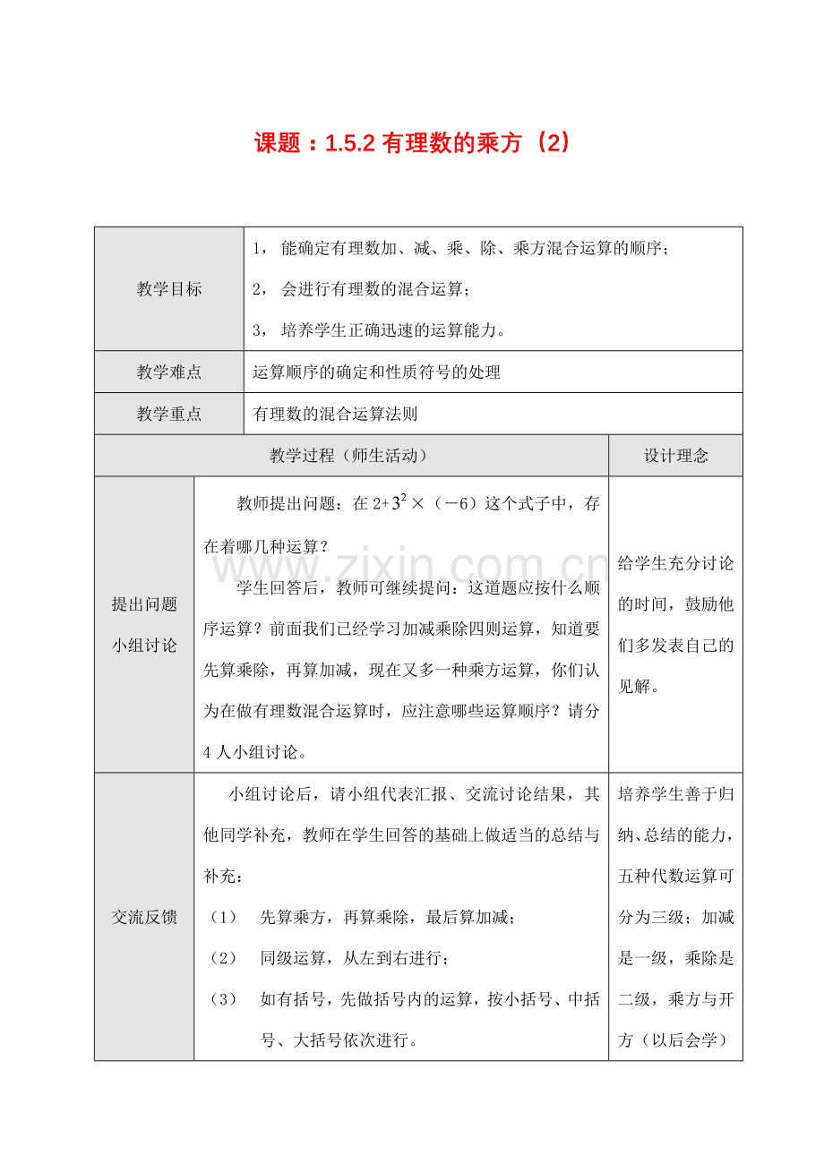 七年级数学上1.5.1有理数的乘方（2）教案新人教版.doc_第1页