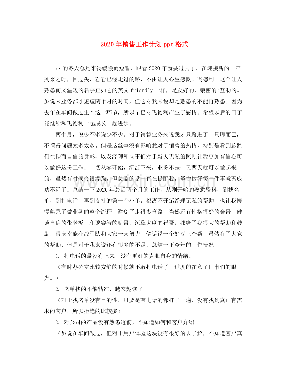 2020年销售工作计划ppt格式.docx_第1页