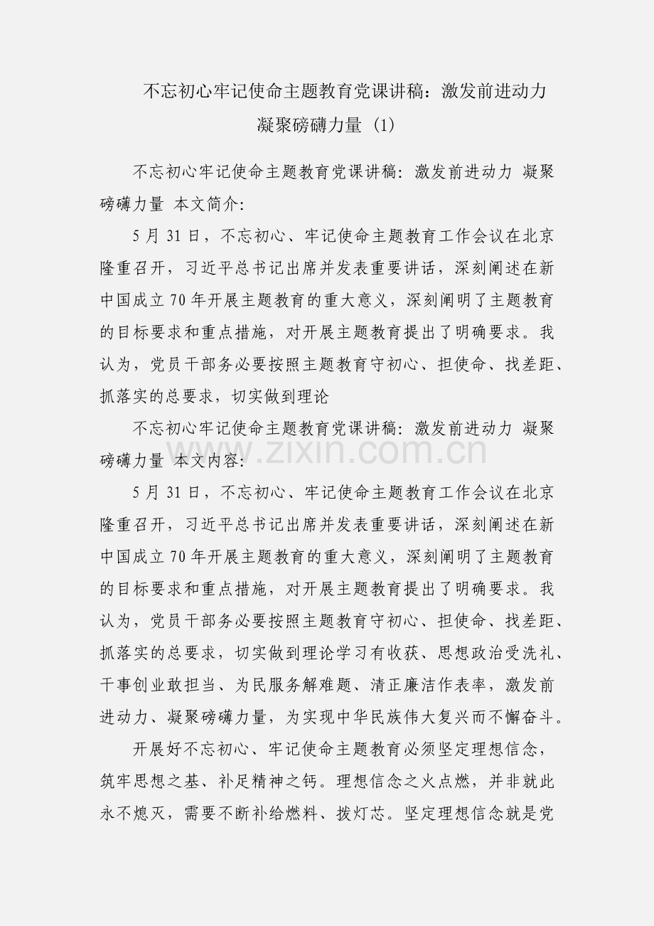 不忘初心牢记使命主题教育党课讲稿：激发前进动力 凝聚磅礴力量 (1).docx_第1页