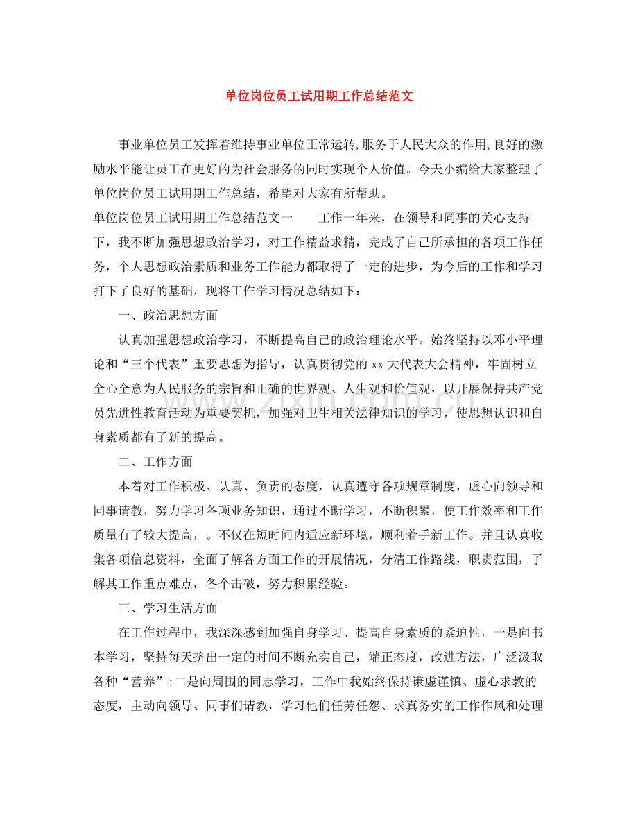 单位岗位员工试用期工作总结范文.docx_第1页