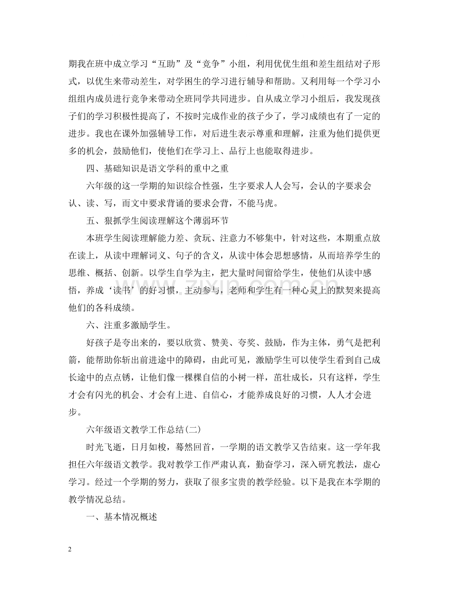 关于六年级语文教学工作总结.docx_第2页