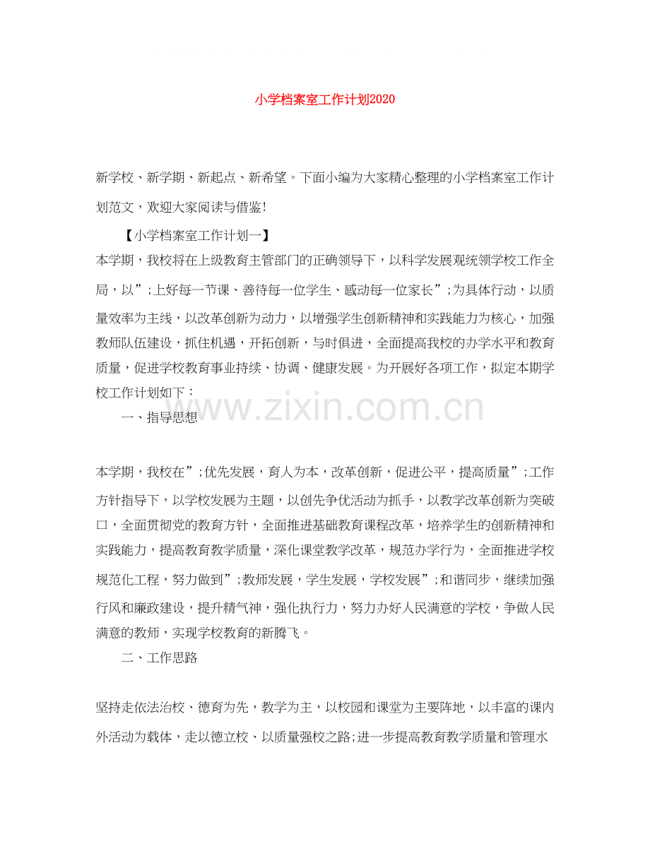 小学档案室工作计划2.docx_第1页