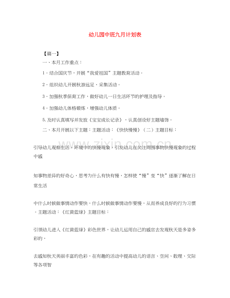 幼儿园中班九月计划表.docx_第1页