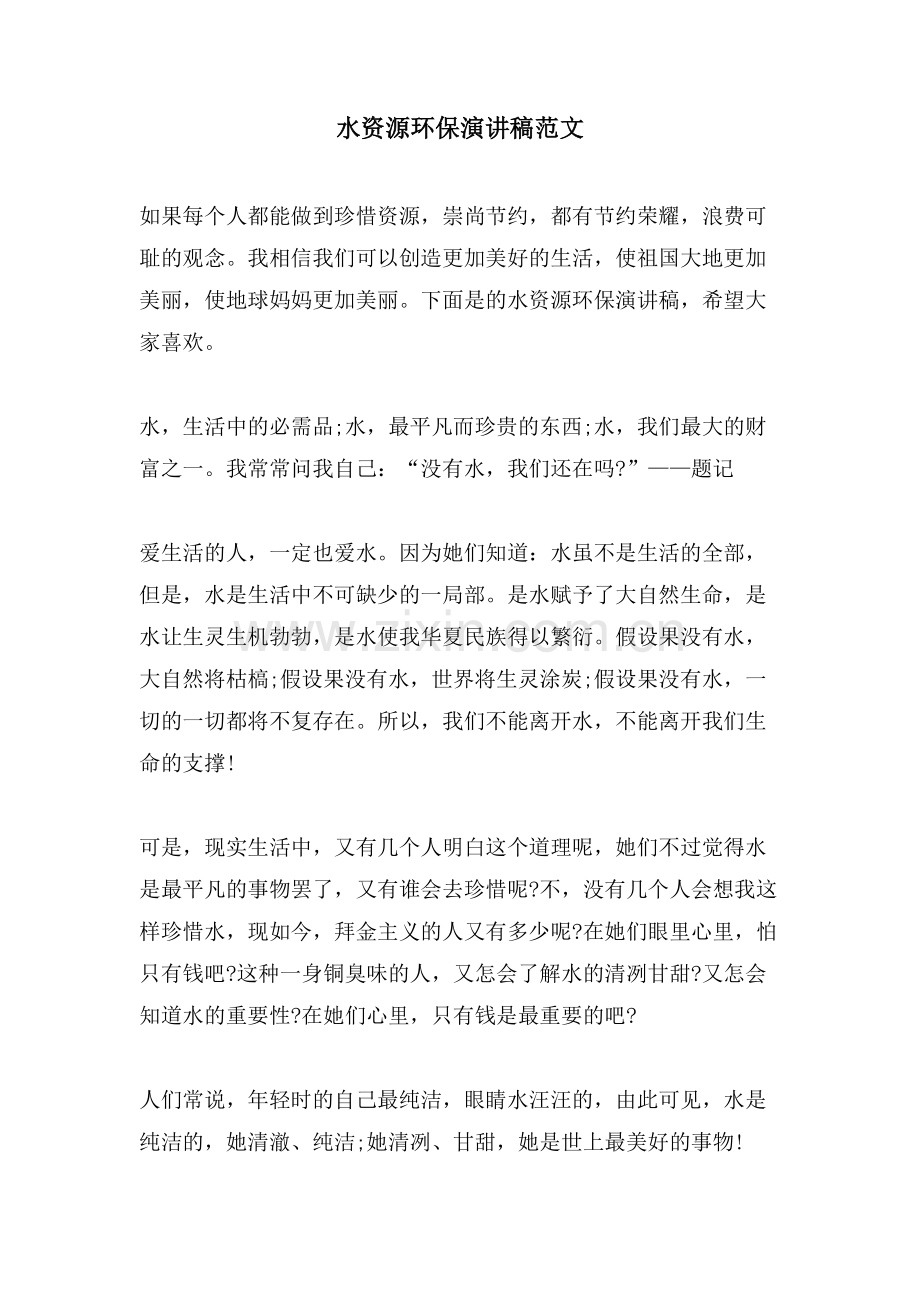 水资源环保演讲稿范文.doc_第1页
