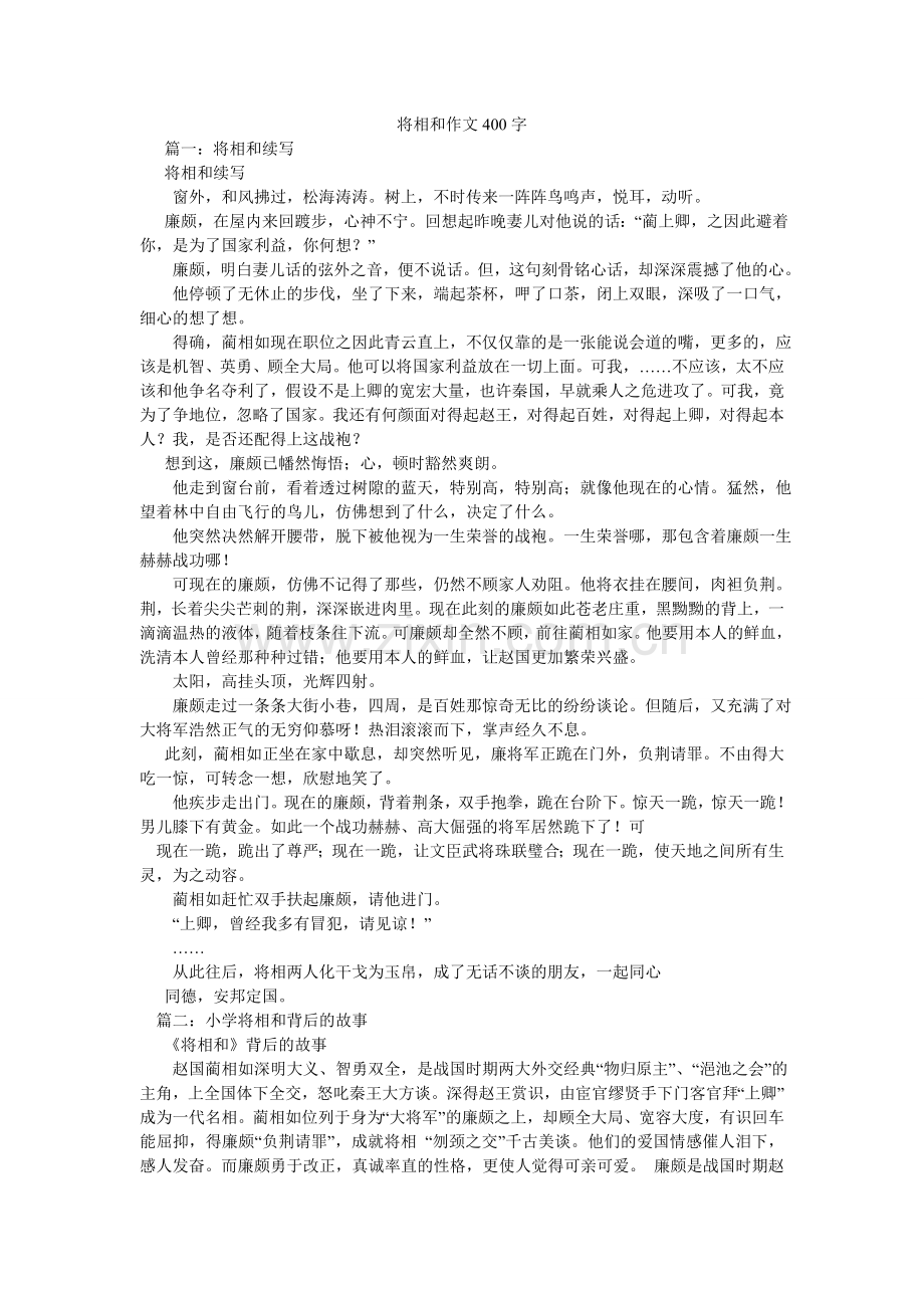 将相和作文400字.doc_第1页
