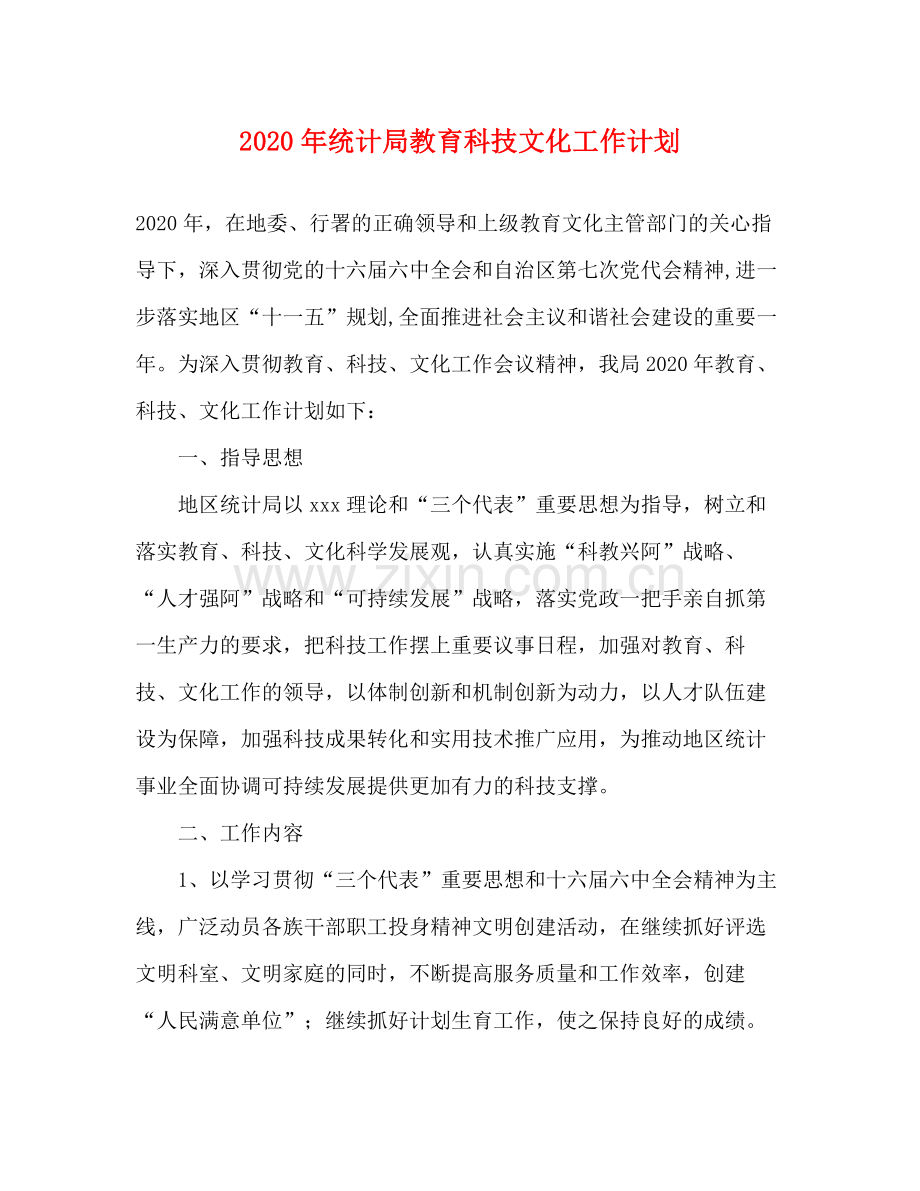 2020年统计局教育科技文化工作计划1).docx_第1页