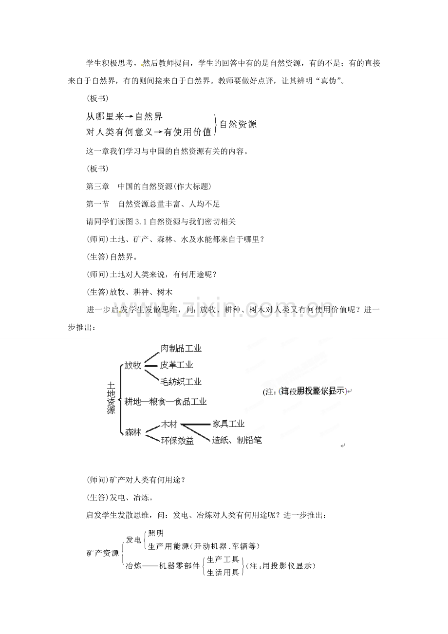 湖南省衡阳市逸夫中学八年级地理上册 第三章 第一节 自然资源总量丰富 人均不足教案2 新人教版.doc_第2页