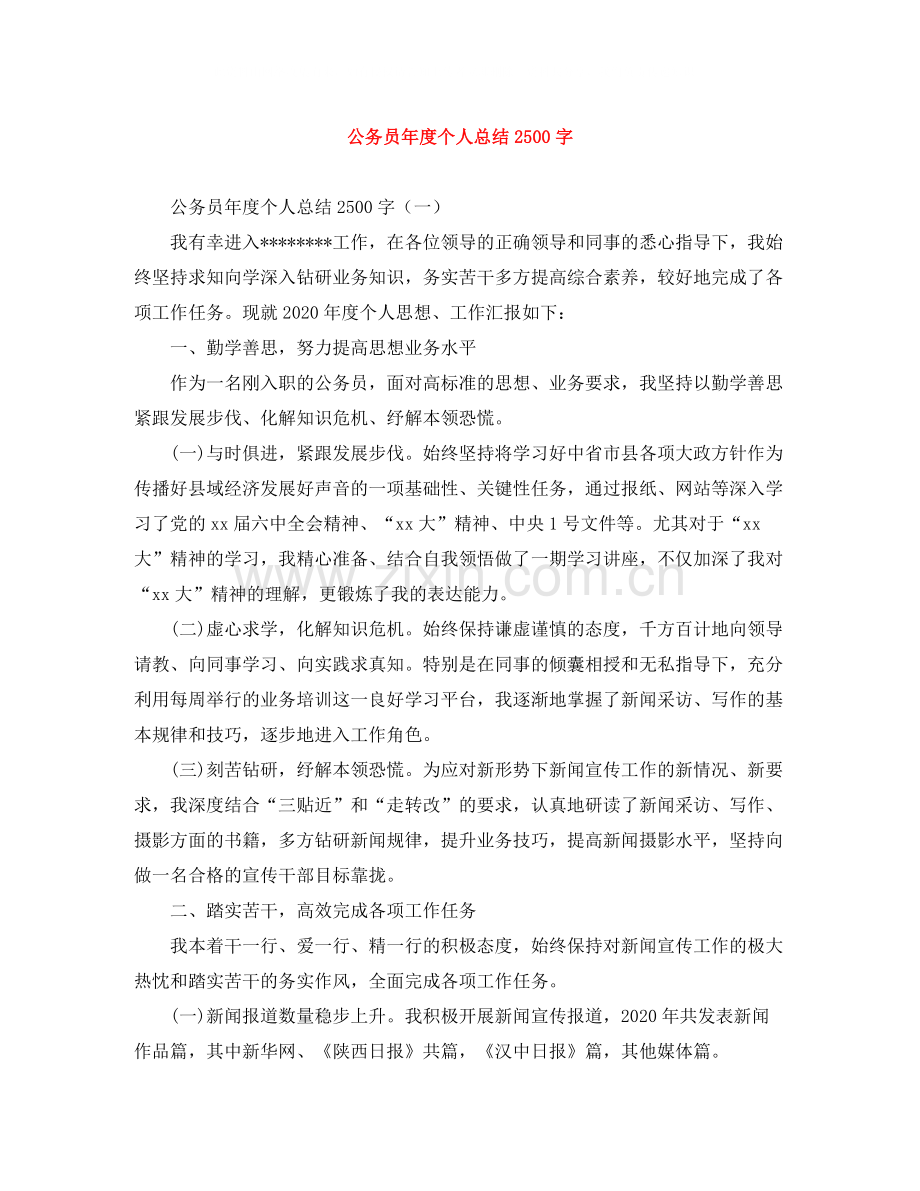 公务员年度个人总结2500字.docx_第1页