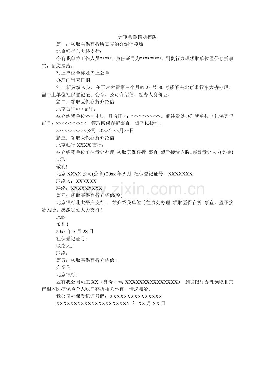 评审会邀请函模版.doc_第1页