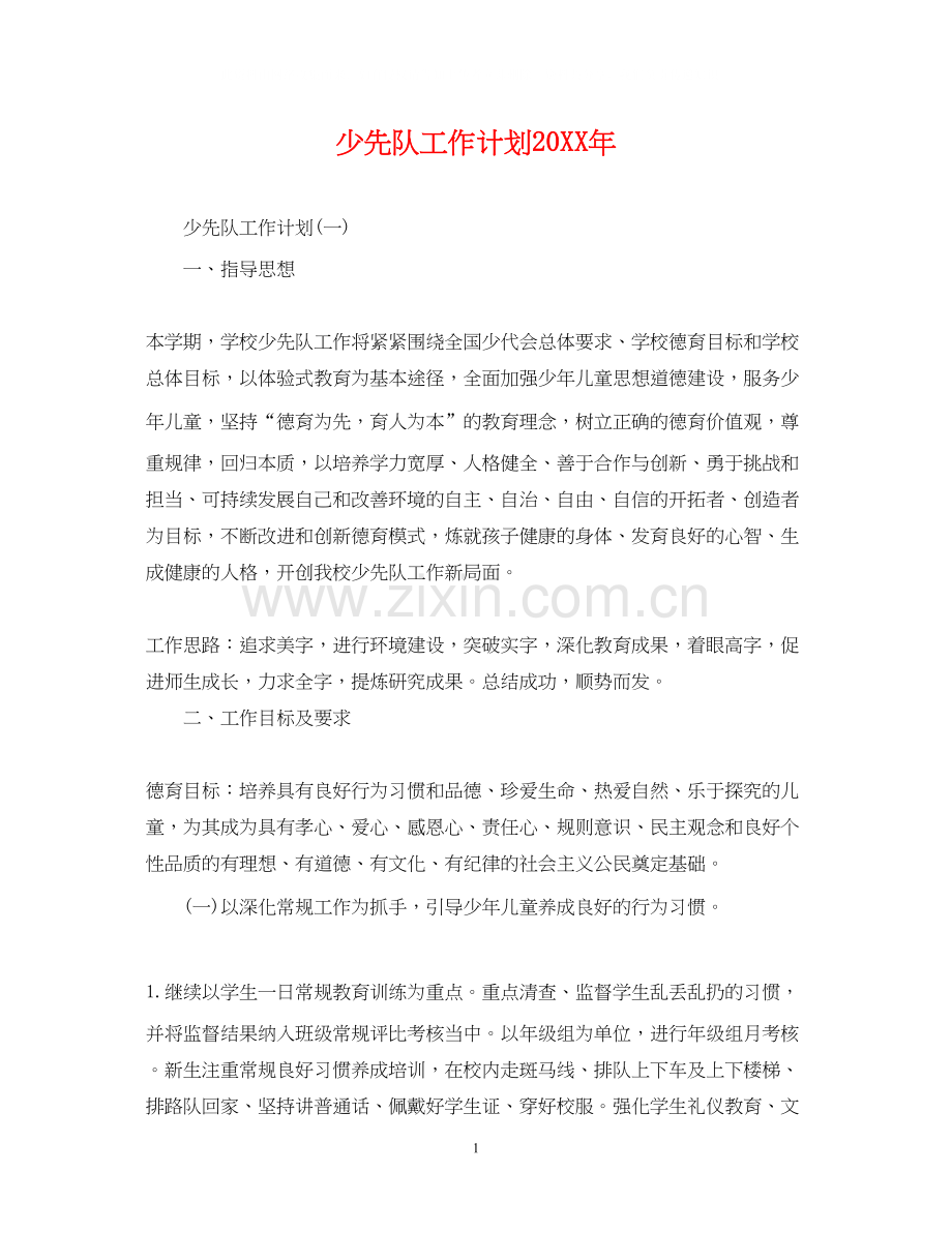 少先队工作计划9.docx_第1页