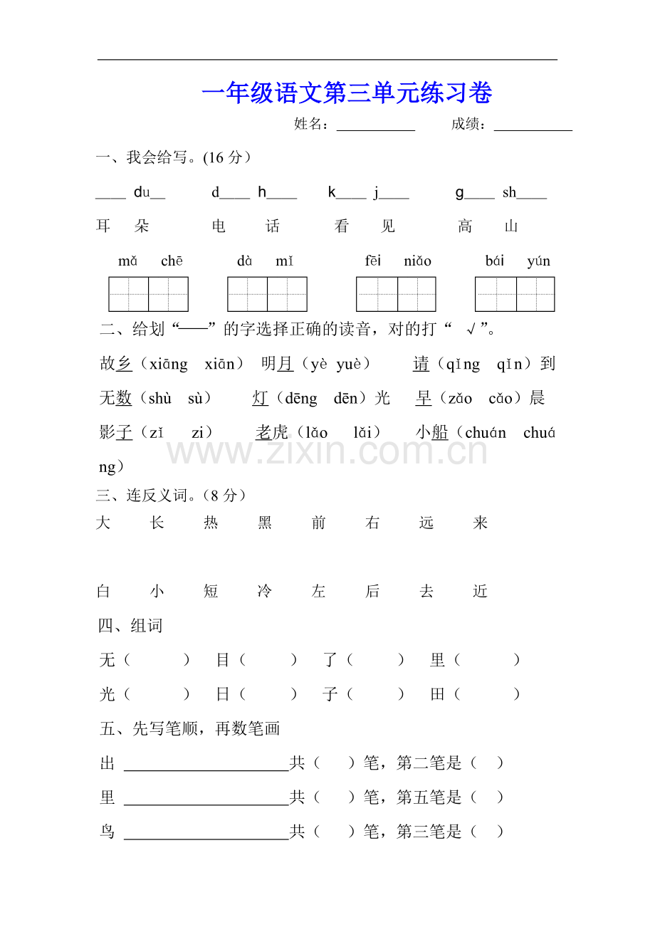 小学一年级语文上册第三单元测试试题.doc_第1页