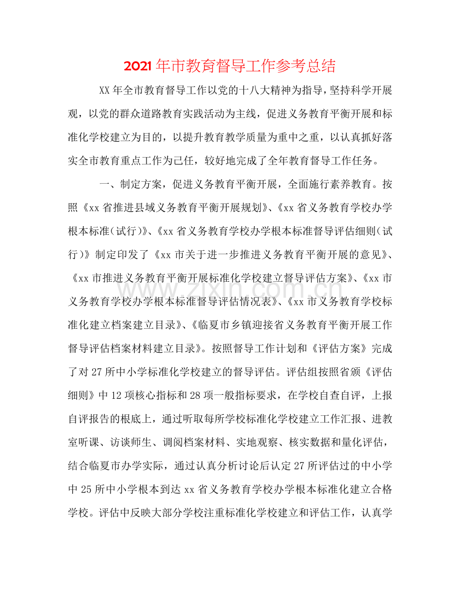 2024年市教育督导工作参考总结.doc_第1页