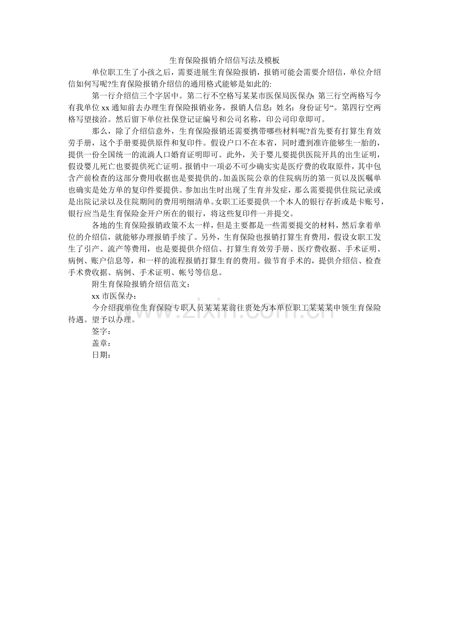 生育保ۥ险报销介绍信写法及模板.doc_第1页