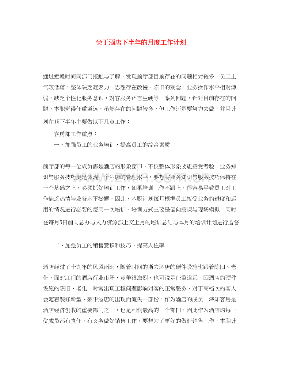 关于酒店下半年的月度工作计划.docx_第1页