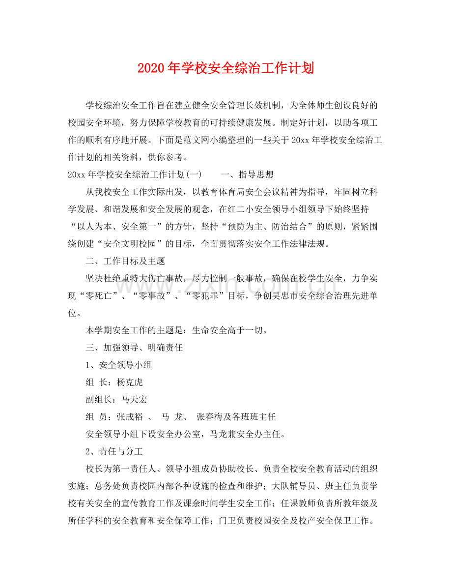 2020年学校安全综治工作计划.docx_第1页