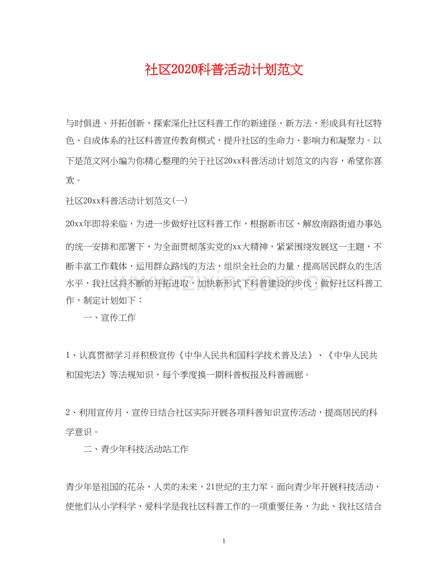 社区科普活动计划范文.docx_第1页