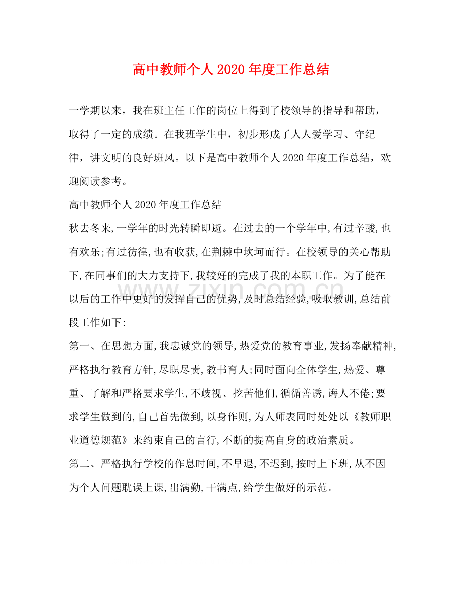 高中教师个人年度工作总结.docx_第1页