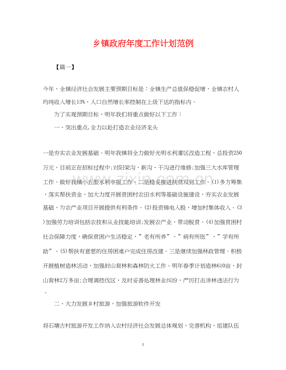 乡镇政府年度工作计划范例.docx_第1页
