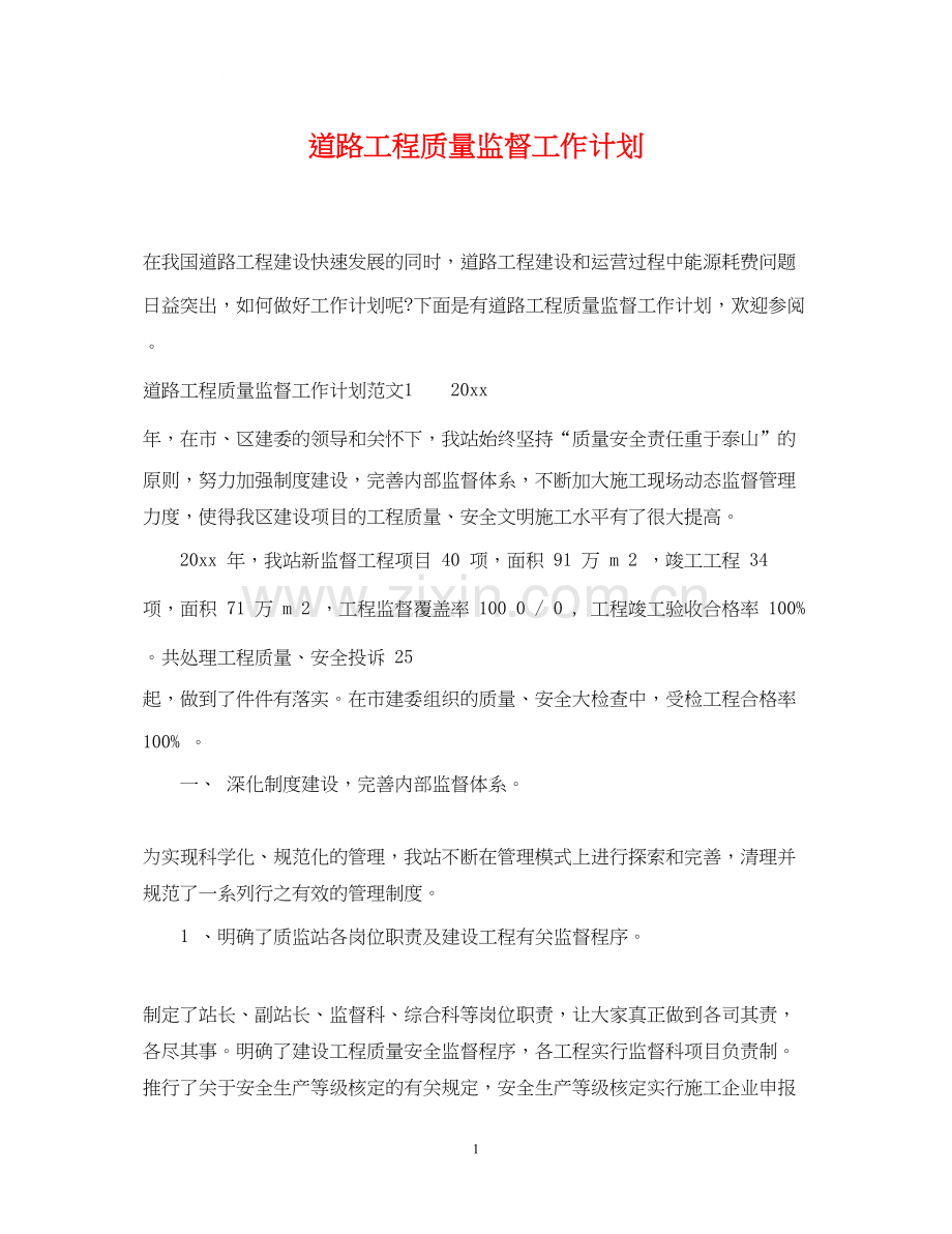 道路工程质量监督工作计划.docx_第1页