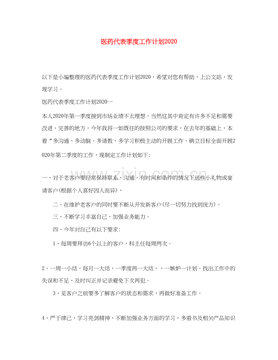 医药代表季度工作计划2.docx_第1页