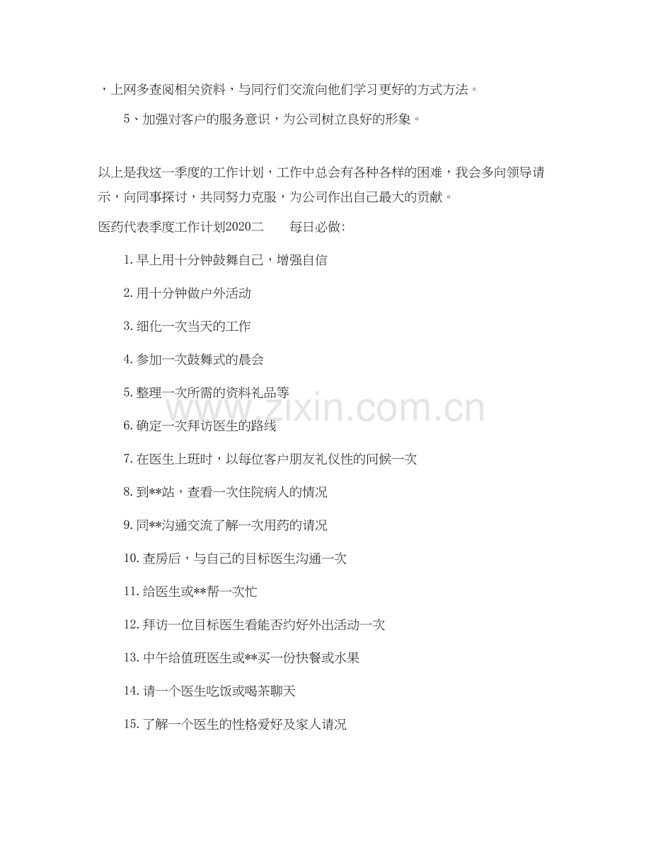 医药代表季度工作计划2.docx_第2页