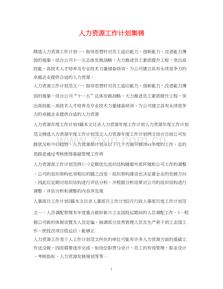 人力资源工作计划集锦.docx_第1页