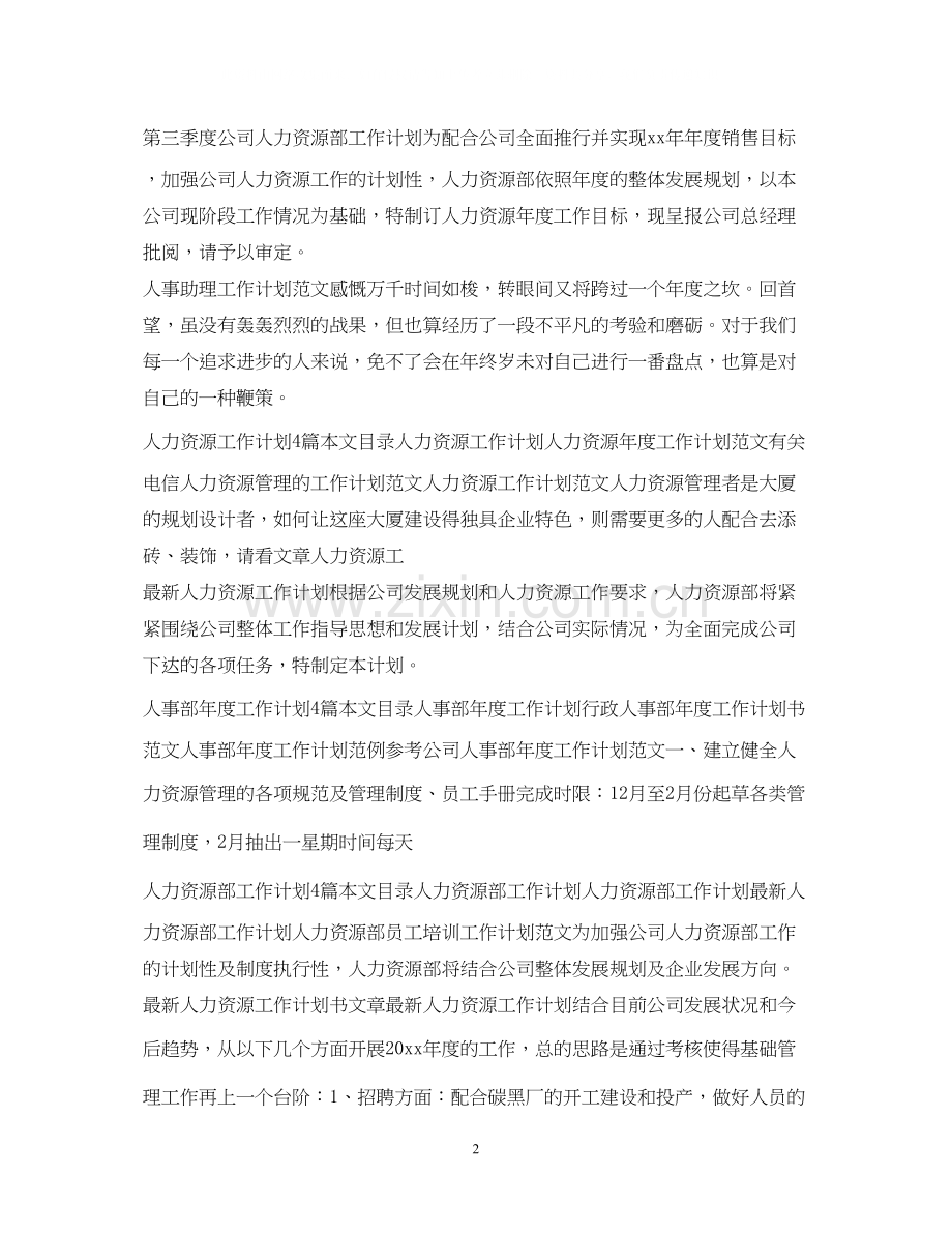 人力资源工作计划集锦.docx_第2页