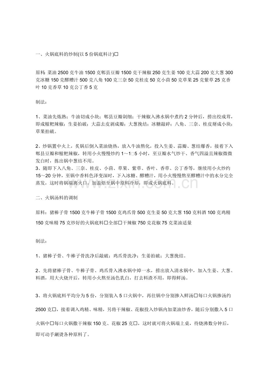 火锅底料制作.doc_第1页