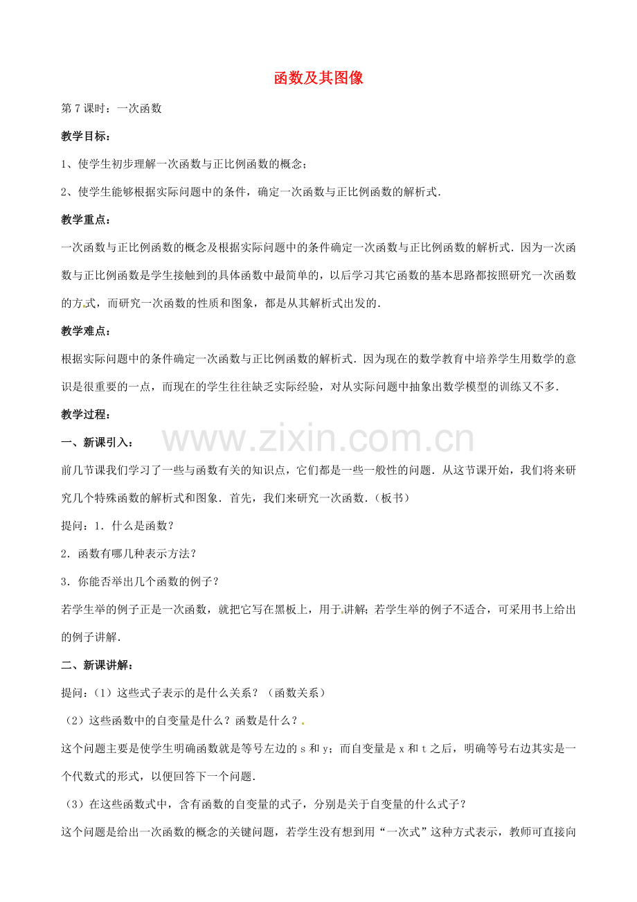 中考数学总复习 第十三章 函数及其图象 第7课时 一次函数教案-人教版初中九年级全册数学教案.doc_第1页